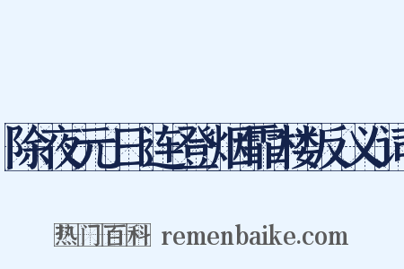 除夜元日连登烟霏楼反义词是什么意思的图片